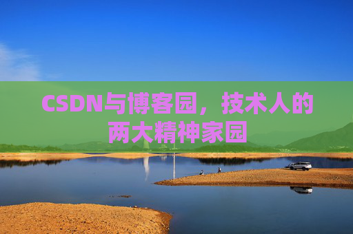 CSDN与博客园，技术人的两大精神家园