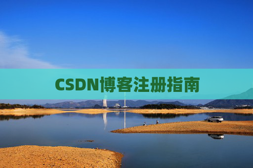 CSDN博客注册指南
